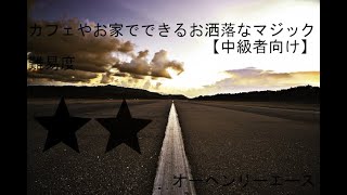 オーヘンリーエース【マジックの実演と解説】