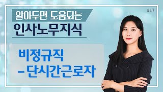 #17 비정규직이라면 알아야 할 것들, 단시간 근로자  - 송나은 노무사의 5분특강