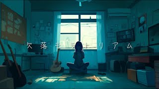 Makoto Fukami - 欠落モラトリアム（feat. 夢ノ結唱 ROSE）