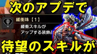 【第５弾アプデ情報⑤】フレンドリーファイヤー終了か！？新たなスキル緩衝追加！さらに百竜装飾品も！　モンハンサンブレイク