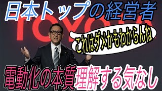 【これはダメかもわからんね】電動化の本質を理解する気なし　自動車産業の崩壊に向けて突き進む日本トップの経営者