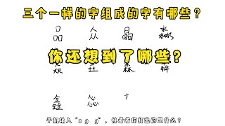 趣味美术，你知道三个一样的字组成的字有哪些吗？ 【猫丸手绘】