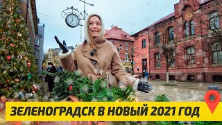 ЗЕЛЕНОГРАДСК в Новый 2021 Год: Европа ближе, чем кажется | Калининградская область