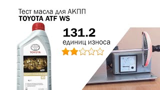 Маслотест #93. TOYOTA ATF WS. Тест масля для АКПП на трение