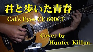 君と歩いた青春〔作詞・作曲：伊勢正三〕Cover by Hunter_killua（Cat's Eyes／CE-600CF）