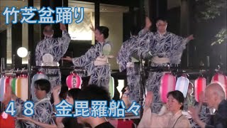 【金毘羅船々】　2023年竹芝夏フェス　竹芝盆踊り４８