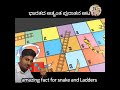 ಹಾವು ಏಣಿ snake and ladders ಆಟದ ಇತಿಹಾಸ ಮತ್ತು ವೈಶಿಷ್ಟತೆ d2 dhananjay d2motivesan d2kannada