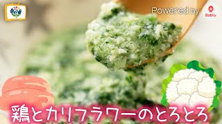 【かんたん離乳食レシピ】鶏とカリフラワーのとろとろ｜7〜8ヶ月頃 【コノビーチャンネル】Powered by Babily