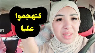 ظالميني  ومهاجمني ديما...😭😭😱..ها الحقيقة لي خبعت عليكم🙄