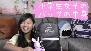 【小学生女子】バッグの中身紹介！