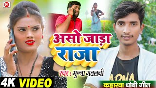 #Video - असो जाड़ा राजा || #Munna_Matlabi || Asho Jaga Raja #जाड़ा_स्पेशल_2025