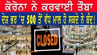 CORONA ਨੇ ਕਰਾਈ ਤੌਬਾ, ਦੇਸ਼ ਭਰ 'ਚ 500 ਤੋਂ ਵੱਧ MALL ਹੋ ਸਕਦੇ ਨੇ ਬੰਦ ! Global Punjab TV