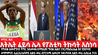 ሠበር ዜና: አትሌት ፈይሳ ሌላ የፖለቲካ ትኩሳት አስነሳ/የግብፅ አውሮፕላን ችግር ገጠመው/ሶማሊና ግብፅ አድስ ነገር/የእስራኤል እና ሂዝቦላሂ ሥምምነት ሊፈርስ