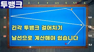 [정당법#151] 투뱅크 걸어치기, 넣어치기는 날선으로 계산해야 쉽습니다..^^