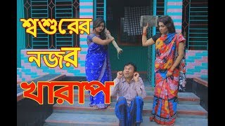 শশুরের নজর খারাপ | অনেক মজার একটি শর্ট ফিল্ম | অনুধাবন | new bangla natok 2019 | comedy express 24