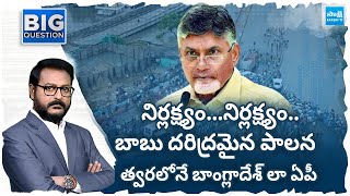 Big Question..? బాబు దరిద్రమైన పాలన..| Vijayawada Floods | Chandrababu | YS Jagan @SakshiTV