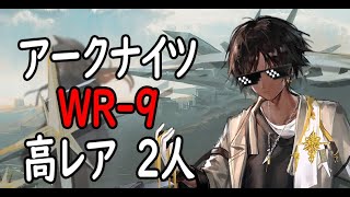 【アークナイツ】WR-9信頼度稼ぎ編成