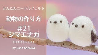 かんたんニードルフェルト【シマエナガ】の作り方