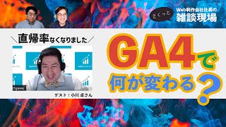 GA4で何が変わる？直帰率がなくなる？GA4のメリットデメリット