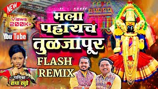 Mala Pahaych Tulajapur Dj Flash Remix मला पाहायचं तुळजापूर