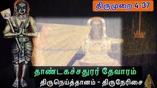 திருநெய்த்தானம் l தாண்டகச்சதுரர் தேவாரம் l திருநேரிசை l Tirumurai 4-37 l Thillaisthanam pathigam