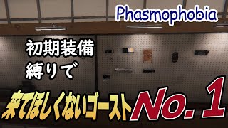 【Phasmophobia】初期装備縛りの時に来てほしくないゴーストナンバー1【協力調査】