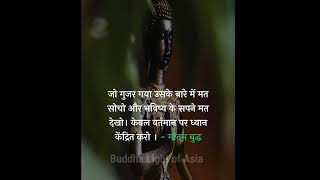 महात्मा बुद्ध के 5 🤔 अनमोल विचार Gautam Buddha Quotes in Hindi। #weinspired