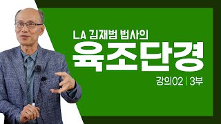 불교 [금강불자회X불교교육문화원] 육조단경 강의 2강 3부