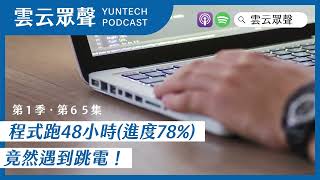 Podcast雲云眾聲EP65｜想學遊戲的不要來資工！！｜本集來賓：資工系 黃鈺媗同學