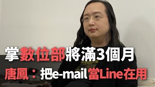 掌數位部將滿3個月 唐鳳親吐密：把e-mail當Line在用【央廣新聞】