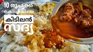 10 രൂപക്ക് കൊച്ചിയിലെ കിടിലൻ സദ്യ | 10 Rupees Meals in Kochi | Samrudhi @ Kochi - Jankeeya Hotel