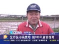 桃園有線新聞20160120 全桃受污染農地 擬108年底前復育