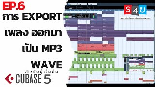 การ export เพลงใน Cubase 5 ออกมาฟัง เป็นไฟ Mp3 แบบสูงสุด