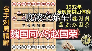 赵国荣凌空弃车，还来两次！精妙而令人匪夷所思，拍案叫绝｜1982年全国象棋团体赛｜赵国荣｜魏国同