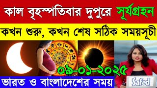 শুরু হচ্ছে আংশিক খণ্ডগ্রাস সূর্যগ্রহণ | ভারত ও বাংলাদেশের সঠিক সময়সূচী | Surya Grahan 2025