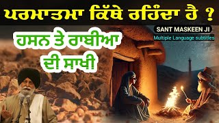 ਹਸਨ ਤੇ ਰਾਬੀਆ ਦੀ ਸਾਖੀ | Hassan Te Rabiya Di Sakhi  | Katha Sant Maskeen Ji