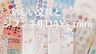 海外文具を開封📦 + ジブン手帳DAYs miniを書く✍️