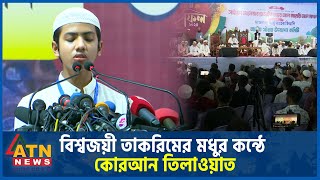 বিশ্বজয়ী তাকরিমের মধুর কন্ঠে কোরআন তিলাওয়াত | Quran Tilawat | Saleh Ahmad Takrim | ATN News