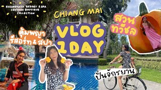 Vlog 1 วัน ในเชียงใหม่ เที่ยวสวนทวีชล, คุ้มพญา รีสอร์ท\u0026สปา (1 day in Chiang mai 2022) | Journeyyyme