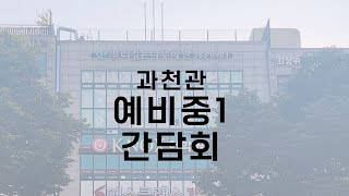 과천관 예비중1 간담회(24.11.02)