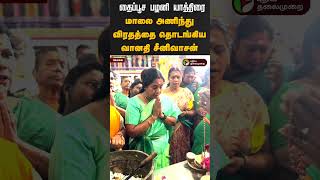 மாலை அணிந்து விரதத்தை தொடங்கிய வானதி சீனிவாசன் #shorts #covai #vanathisrinivasan