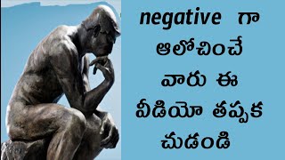 negative  గా ఆలోచించే వారు ఈ వీడియో తప్పక చుడండి | HOW TO CONTROL NEGATIVE THINKING IN TELUGU