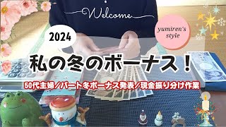 【50代主婦】パートの冬ボーナス！/現金振り分け作業【＃128】