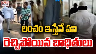 లంచం ఇస్తేనే పని.. రెచ్చిపోయిన బాధితులు | Nellore District Sub Registrar Office | CVR News