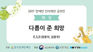 [2017 인식개선공모전] 대상  '다름이 준 희망'