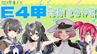 【艦これイベE4甲】友軍が来たのでこれ、楽勝です【春原ミカネ/Vtuber】