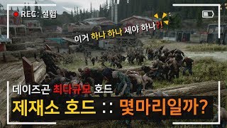 데이즈곤 - 제재소 호드는 총 몇마리 일까?