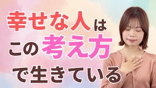 幸せな人の考え方「ある」にフォーカスをして生きている