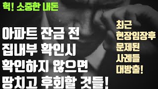 아파트 잔금일 전에 반드시 이것들을 확인해야 추가로 뒷돈 들어가지 않는다[feat. 2020년 현장임장을 다녀오면서 아파트내부에 문제가 되었던 사항들 정리했던 내용 대방출]