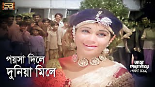 Poysa Dile Duniya Mile (পয়সা দিলে দুনিয়া) Joy Porajoy | Kolpona | Sabina Yasmin | Bangla movie Song